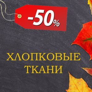 Акция "День Знаний" скидки на ткани до 50%
