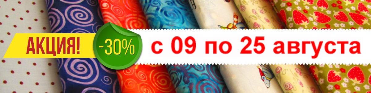 Скидки на ткани - 30%