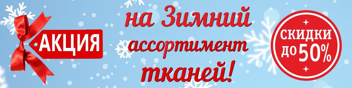 Скидки на ткани -50%