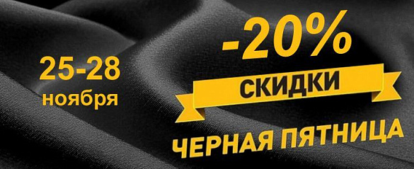 Черная пятница! Ткани со скидкой 20%