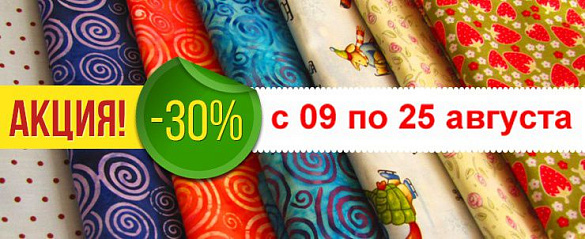 Скидки -30% на летний ассортимент тканей.
