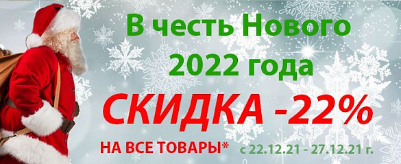 Предновогодние скидки 2022