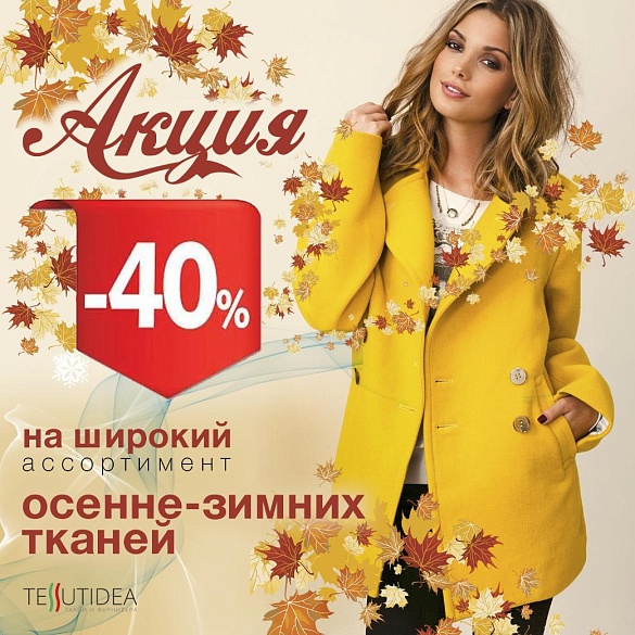 Распродажа -40%