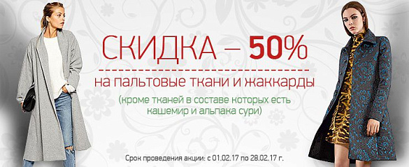 Акция - 50% на пальтовые ткани и жаккарды!