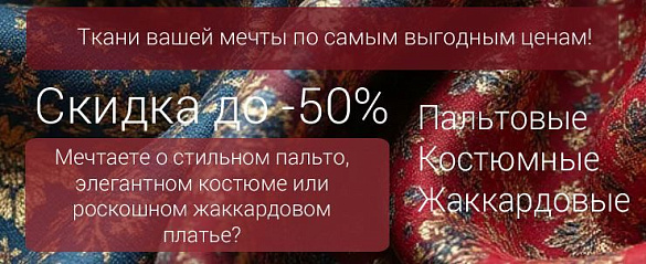Скидки до -50% на костюмные, жаккардовые, пальтовые ткани